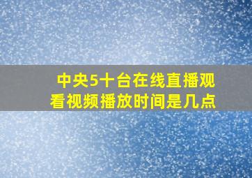 中央5十台在线直播观看视频播放时间是几点