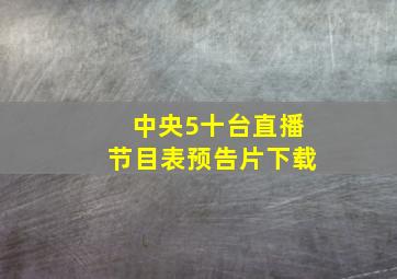 中央5十台直播节目表预告片下载