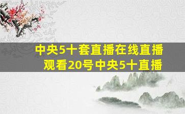 中央5十套直播在线直播观看20号中央5十直播