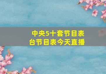 中央5十套节目表台节目表今天直播