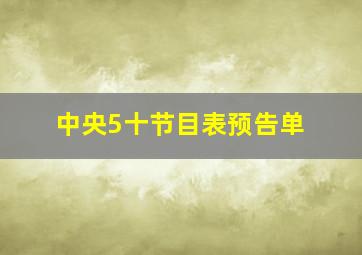 中央5十节目表预告单