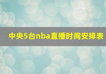 中央5台nba直播时间安排表