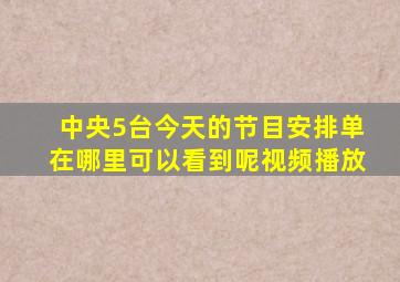 中央5台今天的节目安排单在哪里可以看到呢视频播放