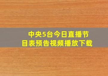 中央5台今日直播节目表预告视频播放下载