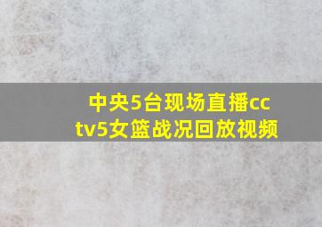 中央5台现场直播cctv5女篮战况回放视频