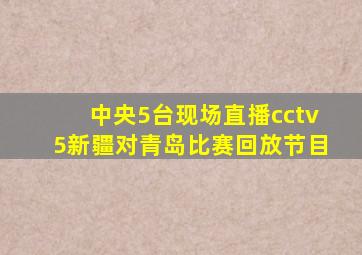 中央5台现场直播cctv5新疆对青岛比赛回放节目