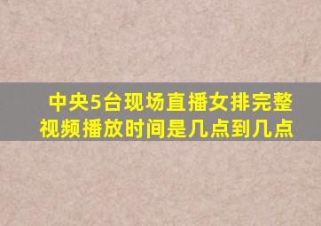 中央5台现场直播女排完整视频播放时间是几点到几点