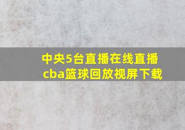 中央5台直播在线直播cba篮球回放视屏下载