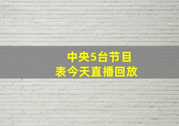 中央5台节目表今天直播回放