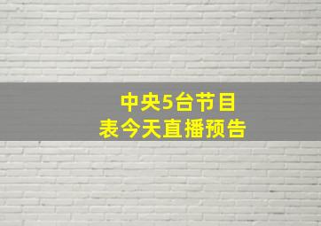 中央5台节目表今天直播预告