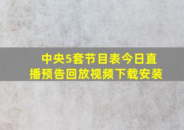 中央5套节目表今日直播预告回放视频下载安装