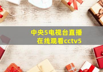 中央5电视台直播在线观看cctv5