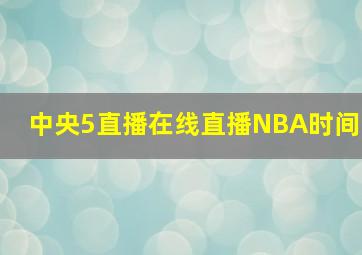 中央5直播在线直播NBA时间