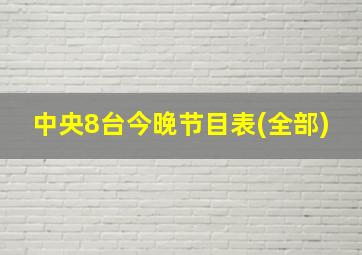 中央8台今晚节目表(全部)