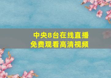 中央8台在线直播免费观看高清视频