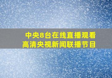 中央8台在线直播观看高清央视新闻联播节目