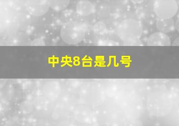 中央8台是几号