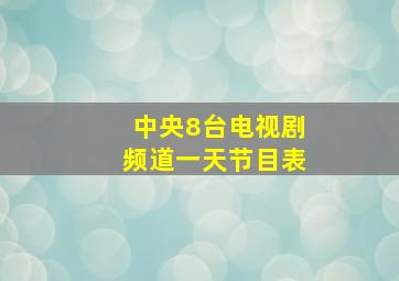 中央8台电视剧频道一天节目表