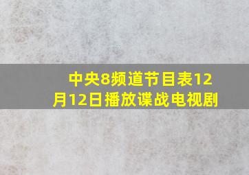 中央8频道节目表12月12日播放谍战电视剧