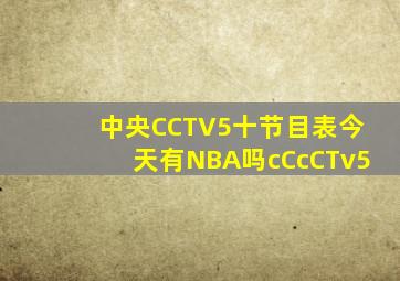 中央CCTV5十节目表今天有NBA吗cCcCTv5