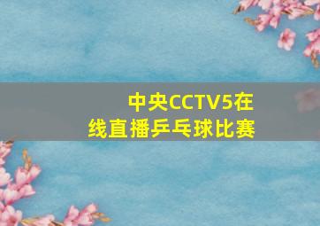 中央CCTV5在线直播乒乓球比赛