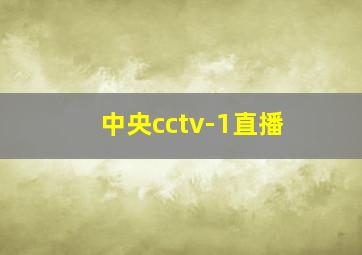 中央cctv-1直播