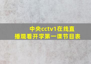 中央cctv1在线直播观看开学第一课节目表