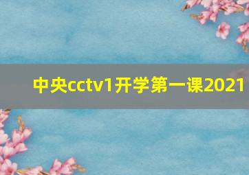 中央cctv1开学第一课2021