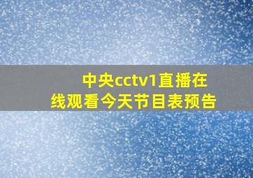 中央cctv1直播在线观看今天节目表预告