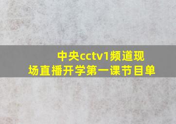 中央cctv1频道现场直播开学第一课节目单