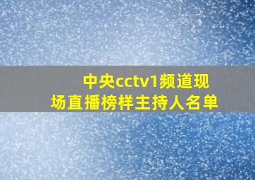 中央cctv1频道现场直播榜样主持人名单