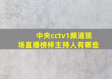 中央cctv1频道现场直播榜样主持人有哪些