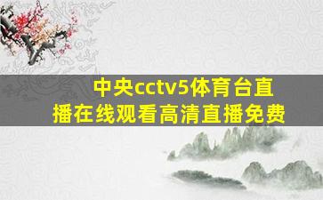 中央cctv5体育台直播在线观看高清直播免费