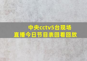 中央cctv5台现场直播今日节目表回看回放