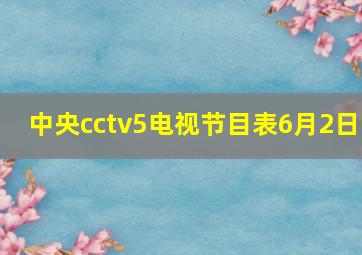 中央cctv5电视节目表6月2日