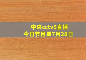 中央cctv5直播今日节目单7月28日