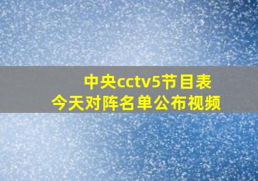 中央cctv5节目表今天对阵名单公布视频