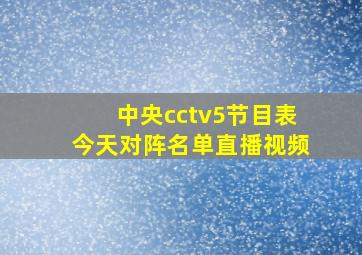 中央cctv5节目表今天对阵名单直播视频