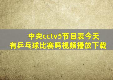 中央cctv5节目表今天有乒乓球比赛吗视频播放下载