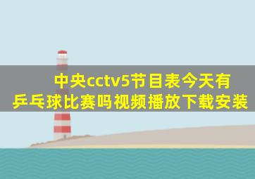 中央cctv5节目表今天有乒乓球比赛吗视频播放下载安装