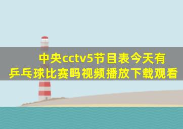 中央cctv5节目表今天有乒乓球比赛吗视频播放下载观看