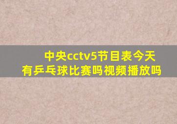 中央cctv5节目表今天有乒乓球比赛吗视频播放吗