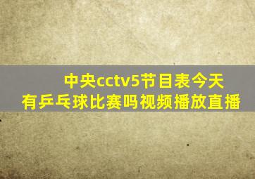 中央cctv5节目表今天有乒乓球比赛吗视频播放直播