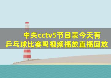 中央cctv5节目表今天有乒乓球比赛吗视频播放直播回放