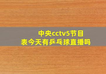 中央cctv5节目表今天有乒乓球直播吗