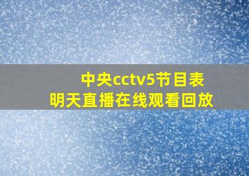 中央cctv5节目表明天直播在线观看回放