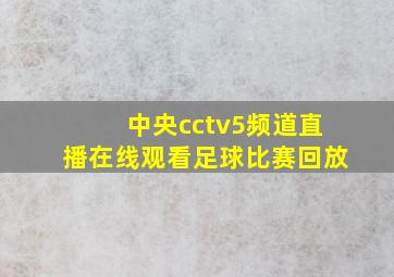 中央cctv5频道直播在线观看足球比赛回放