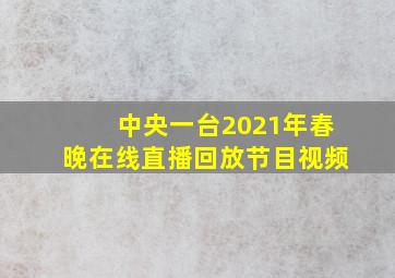 中央一台2021年春晚在线直播回放节目视频