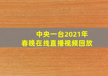 中央一台2021年春晚在线直播视频回放