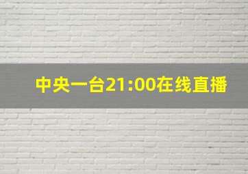 中央一台21:00在线直播